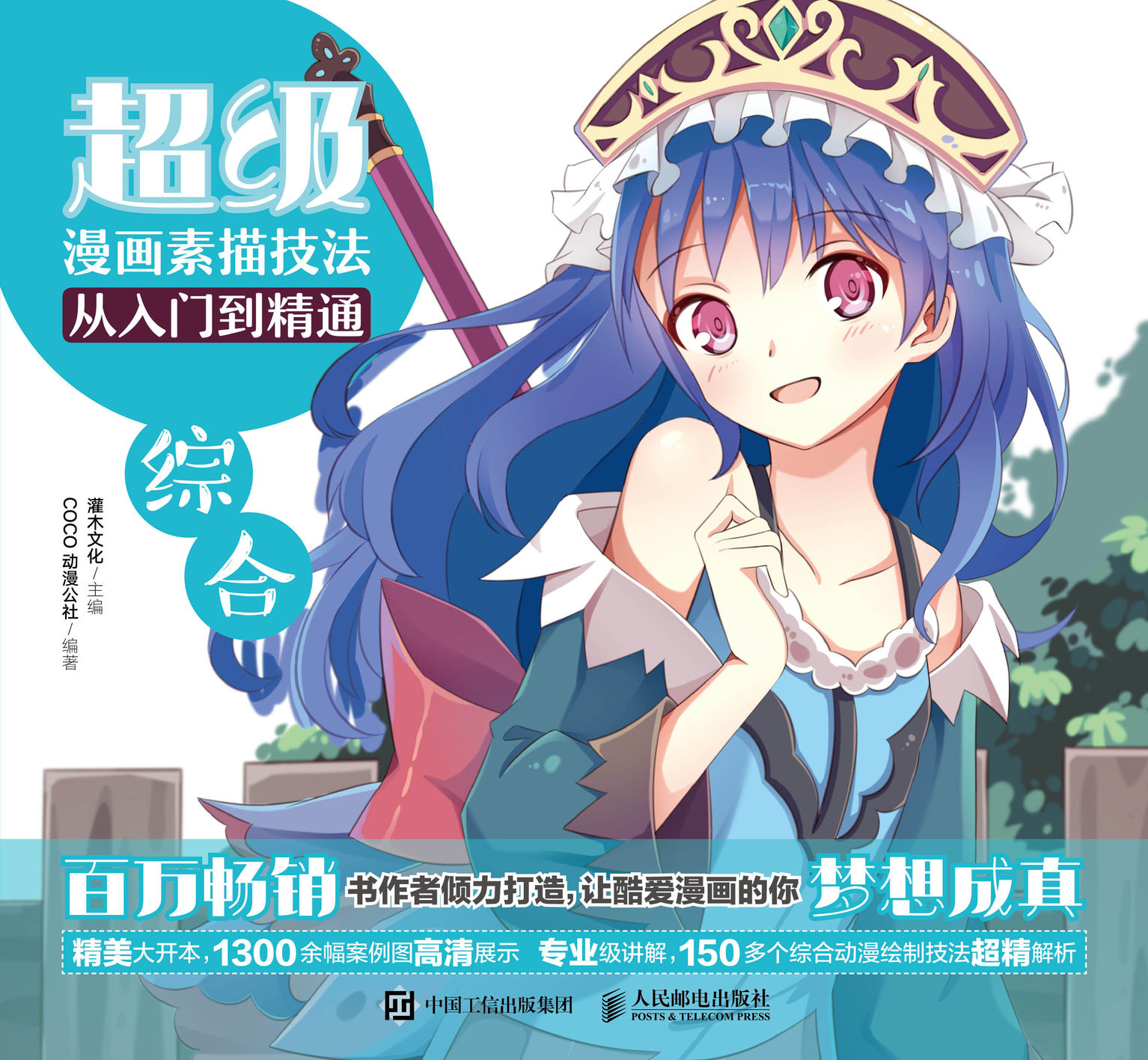 现货正版:超级漫画素描技法从入门到精通——综合9787115475237人民邮电出版社