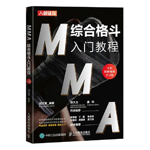 现货正版:  MMA综合格斗入门教程 全彩图解视频学习版  9787115577566 人民邮电出版社