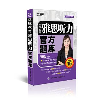 现货正版:环球教育雅思听力官方题库 9787121387708 电子工业出版社 张悦