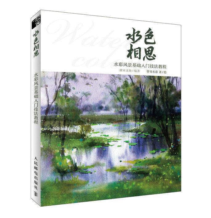 正版现货:水色相思:水彩风景基础入门技法教程 9787115490391 人民邮电出版社 曾哥水彩