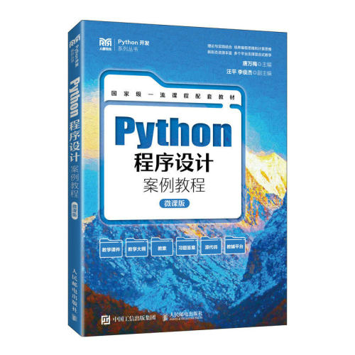 现货正版：Python程序设计案例教程:微课版 9787115601438人民邮电出版社