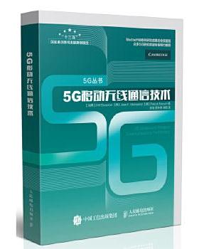 现货正版:5G移动无线通信技术 9787115448729 人民邮电出版社 【瑞典】Afif Osseiran 【西】Jose F. Monserrat 【