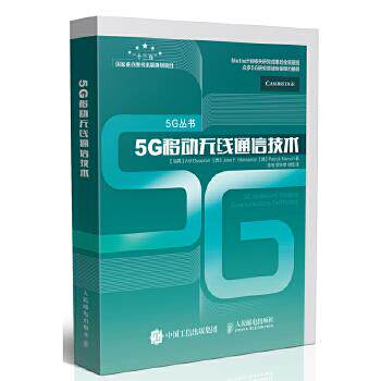 现货正版:5G移动无线通信技术 9787115448729 人民邮电出版社 【瑞典】Afif Osseiran 【西】Jose F. Monserrat 【