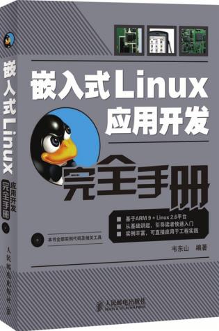 正版现货:*嵌入式Linux应用开发完全手册