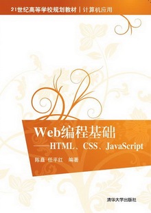 社 现货正版 ：Web编程基础——HTML CSS JavaScript9787302341598清华大学出版
