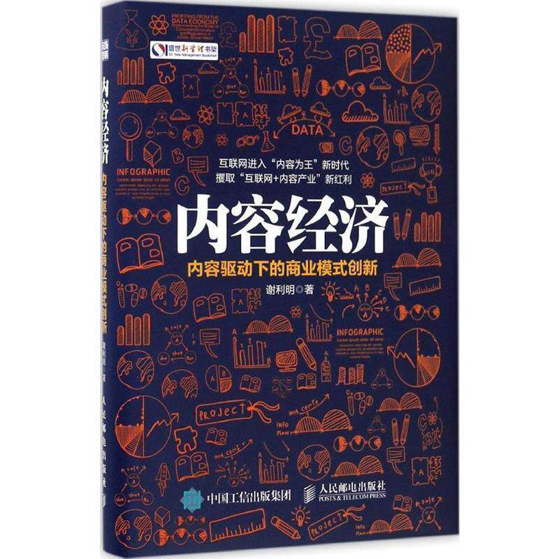 现货正版:内容经济 内容驱动下的商业模式创新 9787115447081 人民邮电出版社 谢利明 著