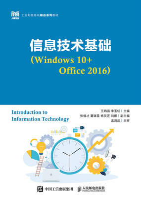 现货正版 信息技术基础（Windows 10+Office 2016） 9787115623874 人民邮电出版社