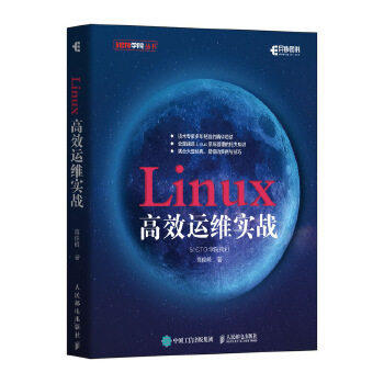现货正版:Linux高效运维实战9787115521316人民邮电出版社