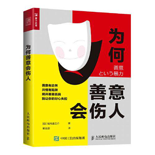 现货正版:为何善意会伤人 9787115556431 人民邮电出版社 堀内进之介