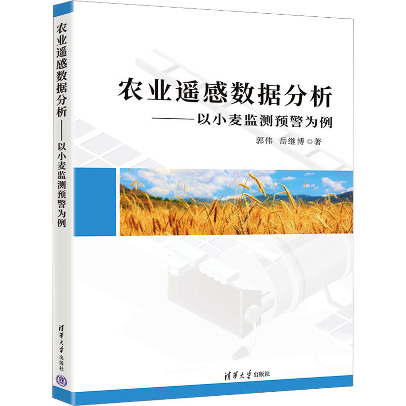 正版现货: 农业遥感数据分析(以小麦监测预警为例) 9787302671381 清华大学出版社