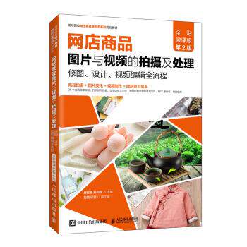 现货正版:网店商品图片与视频的拍摄及处理：修图、设计、视频编辑全流程（ 9787115538406 人民邮电出版社 唐智鑫,孙润霞