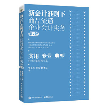 现货正版:新会计准则下商品流通企业会计实务（第7版） 9787121392740 电子工业出版社 史玉光