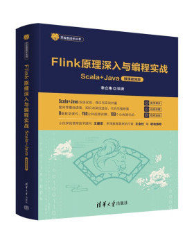 现货正版:Flink原理深入与编程实战——Scala+Java（微课视频版）（开发者成长丛书 ） 9787302626947 清华大学出版社 辛立伟