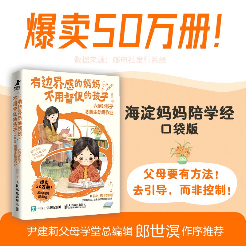 正版现货 有边界感的妈妈,不用督促的孩子(口袋版):六招让孩子积极主动写作业 人民邮电出版社 9787115695109