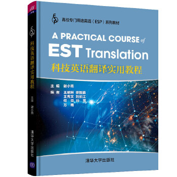现货正版:科技英语翻译实用教程（高校专门用途英语（ESP)系列教材）9787302551768清华大学出版社