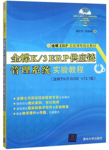现货正版:金蝶K/3ERP供应链管理系统实验教程(配光盘)(金蝶ERP实验课程指定教材)9787302394709清华大学