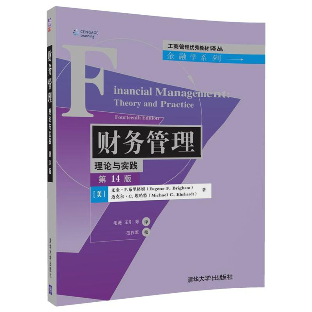 正版现货财务管理:理论与实践(第14版)(工商管理教材译丛金9787302484875清华