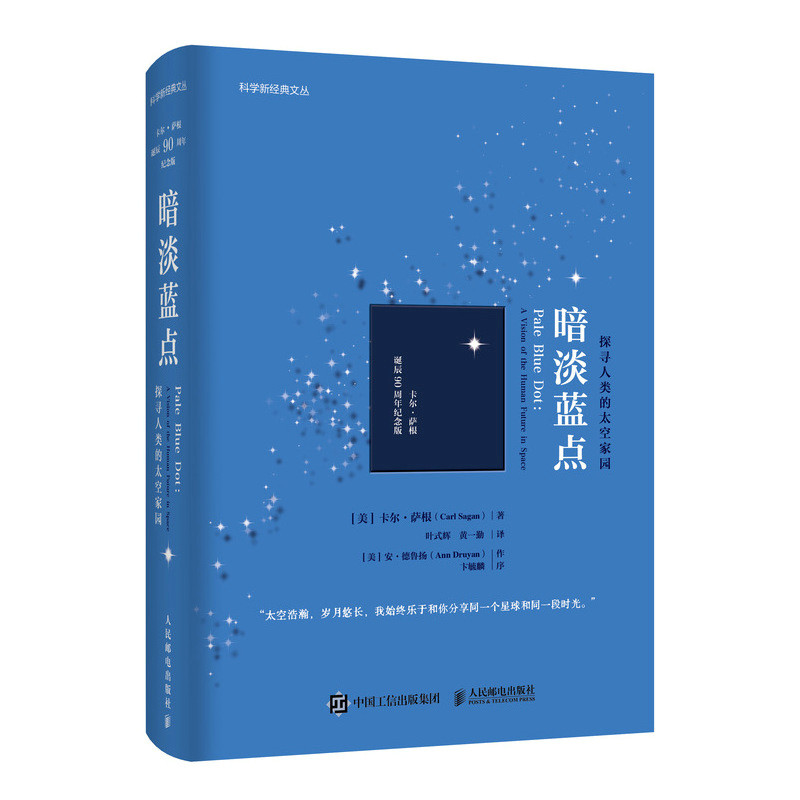 暗淡蓝点:探寻人类的太空家园（卡尔萨根诞辰90周年纪念版） 9787115636645 人民邮电出版社