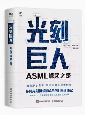 正版现货：光刻巨人 ASML崛起之路 9787115545183 人民邮电出版社 [荷兰]瑞尼·雷吉梅克
