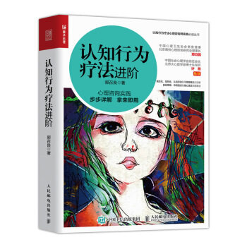 正版现货: 认知行为疗法进阶 9787115535610 人民邮电出版社 郭召良 著