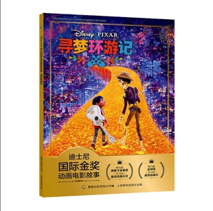 正版现货:迪士尼国际金奖动画电影故事 寻梦环游记 9787115517005