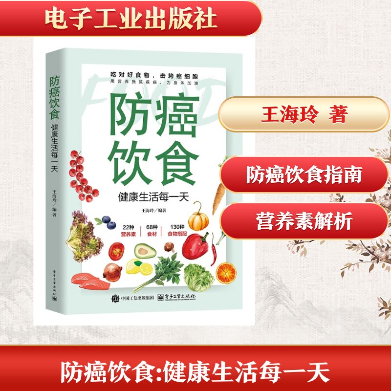 正版现货 防癌饮食 健康生活每一天 电子工业出版社 9787121501388