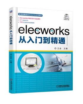 正版现货：elecworks从入门到精通 9787111579434 机械工业出版社 王金 主编