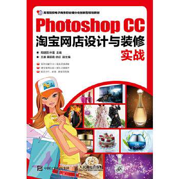 正版现货: Photoshop CC淘宝网店设计与装修实战 9787115468666 人民邮电出版社 周建国 仲蓬
