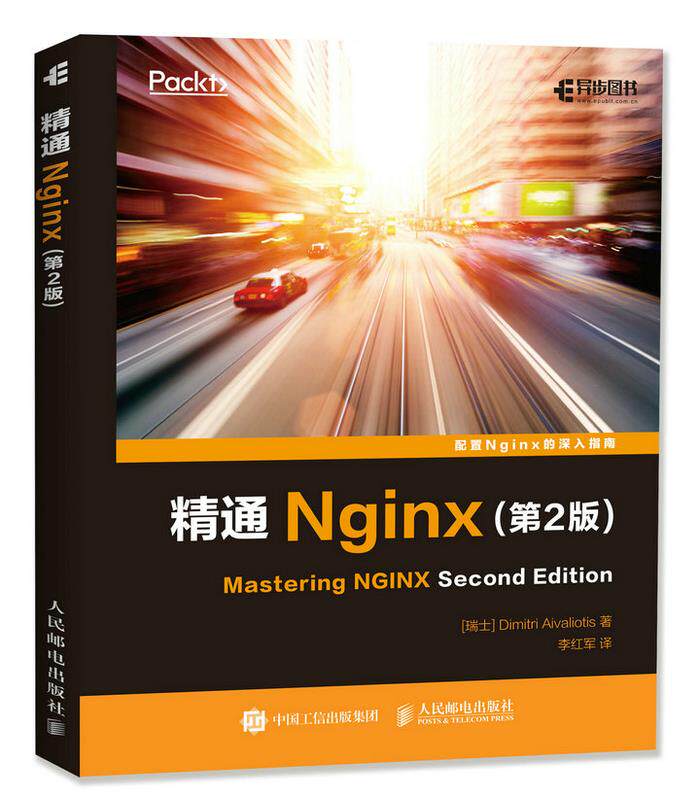 现货正版: 精通Nginx(第2版) 9787115459961 人民邮电出版社