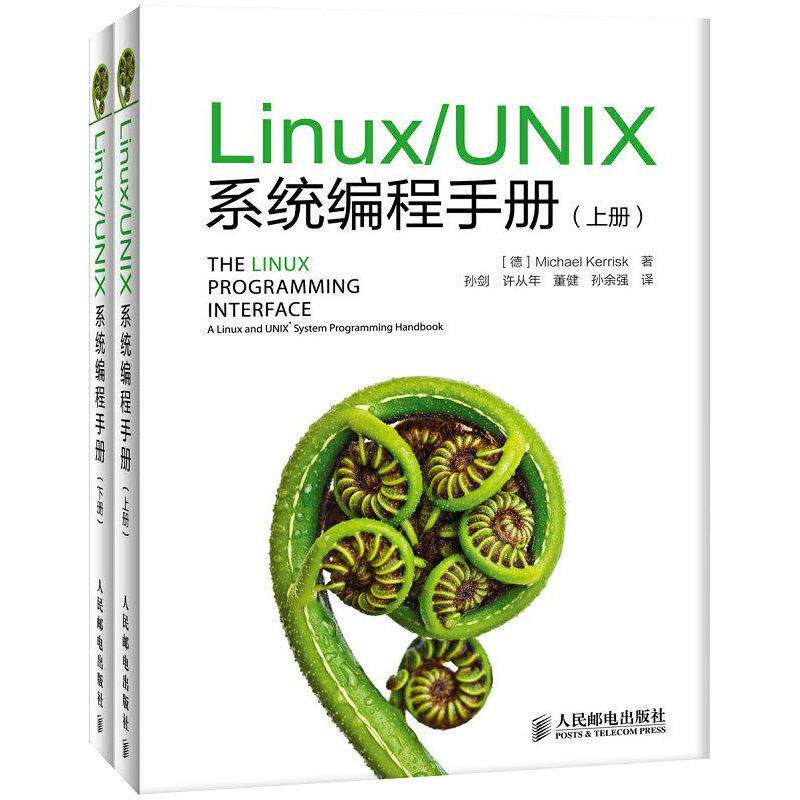 Linux/UNIX系统编程手册（上下册） 9787115328670 人民邮电出版社