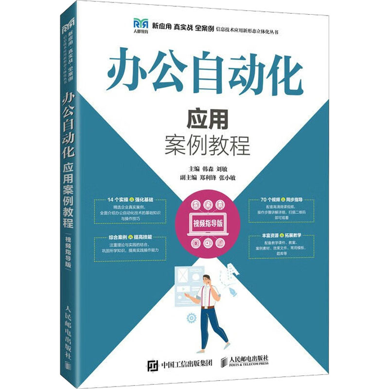 现货正版:办公自动化应用案例教程(视频指导版)9787115593894人民邮电出版社
