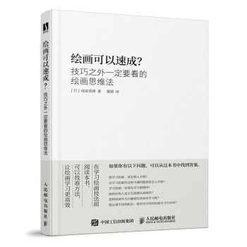 现货正版:绘画可以速成 技巧之外一定要看的绘画思维法 9787115530035人民邮电出版社