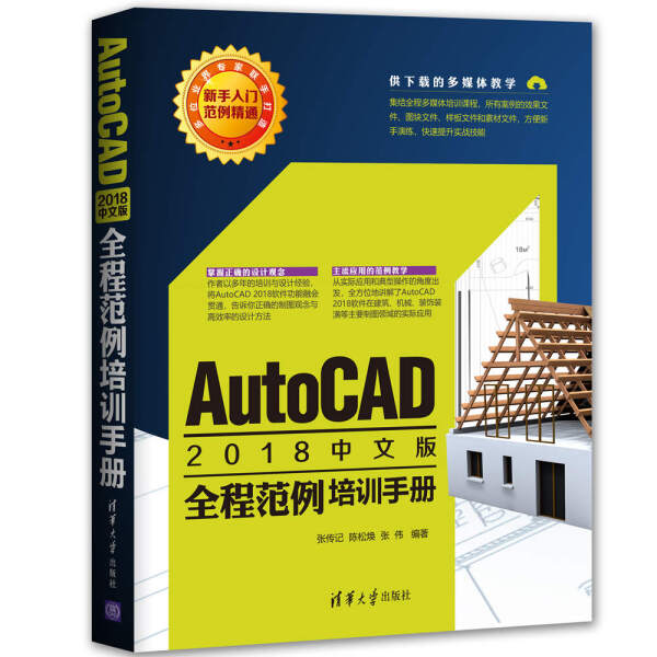 现货正版:AutoCAD2018中文版全程范例培训手册9787302503118清华大学