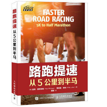 正版现货: 路跑提速 从5公里到半马 9787115433893