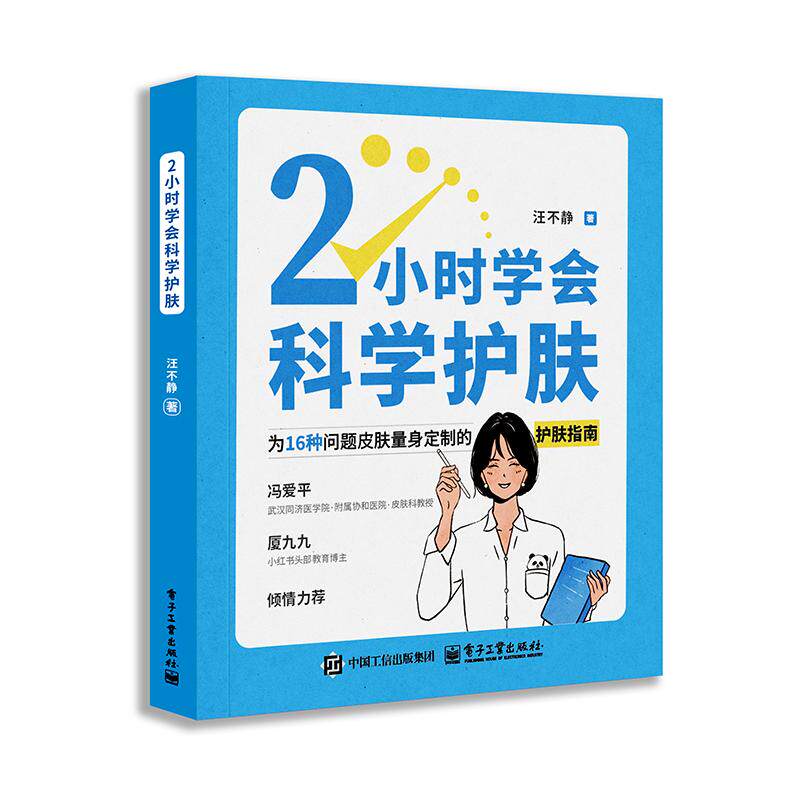 正版现货 2小时学会科学护肤 电子工业出版社 9787121501098
