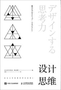 现货正版 设计思维：东京大学思维素养访谈集29787115448859人民邮电