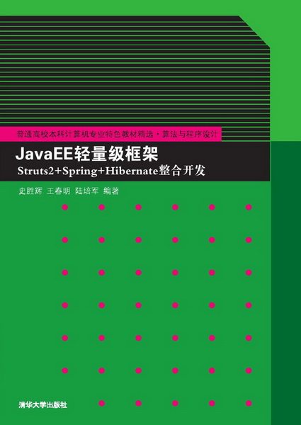 现货正版：JavaEE轻量级框架Struts2+Spring+Hibernate整合开发9787302348948清华大学出版社