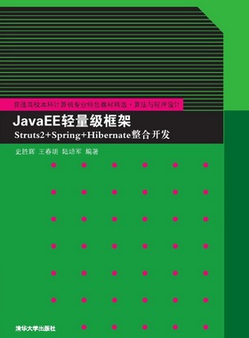 现货正版：JavaEE轻量级框架Struts2+Spring+Hibernate整合开发9787302348948清华大学出版社