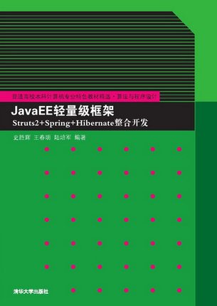 现货正版：JavaEE轻量级框架Struts2+Spring+Hibernate整合开发9787302348948清华大学出版社