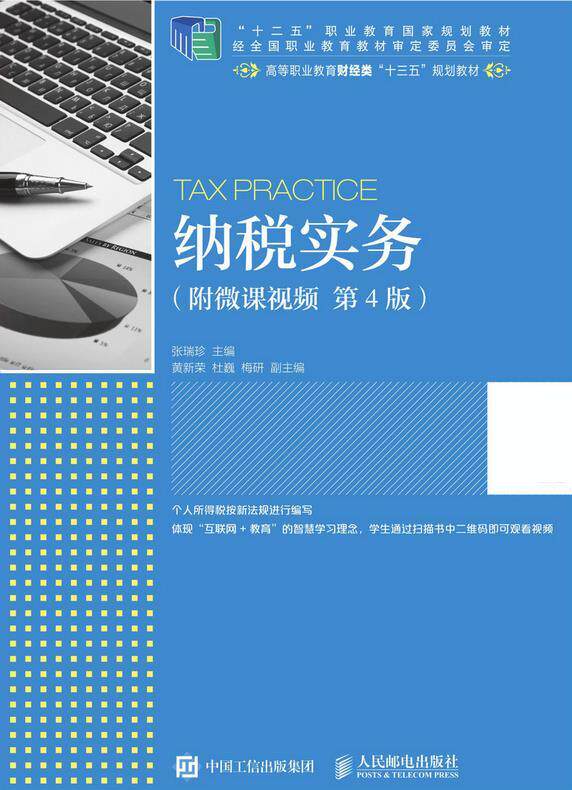 现货正版:纳税实务（附微课视频 第4版） 9787115506450 人民邮电出版社 张瑞珍