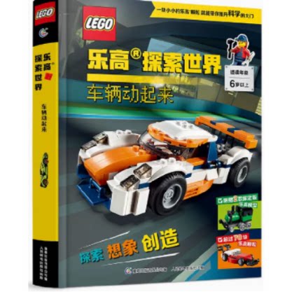 乐高探索世界车辆动起来 9787115592385 人民邮电出版社