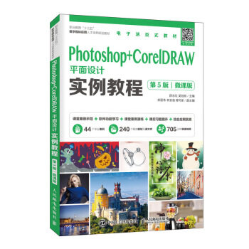 正版现货: Photoshop+CorelDRAW平面设计实例教程(第5版)(微课版) 9787115520654 人民邮电出版社 薛志红,吴冠辰 著
