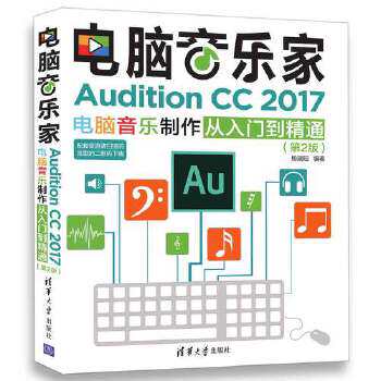 电脑音乐家 Audition CC 2017电脑音乐制作从入门到精通（第2版配光盘）