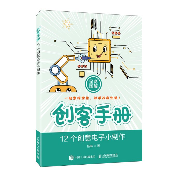现货正版:创客手册 12个创意电子小制作 电子、电工 杨琳9787115553393人民邮电出版社
