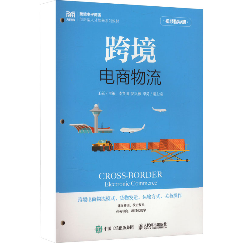 现货正版: 跨境电商物流 视频指导版 9787115623171 人民邮电出版社
