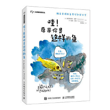 现货正版:哇！原来你是这样的鱼 9787115538956 人民邮电出版社 [法]塞巴斯蒂安·莫罗(SébastienMoro)[法]范妮·沃彻(Fann
