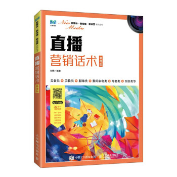 现货正版:直播营销话术(慕课版) 9787115596604 人民邮电出版社 刘旸