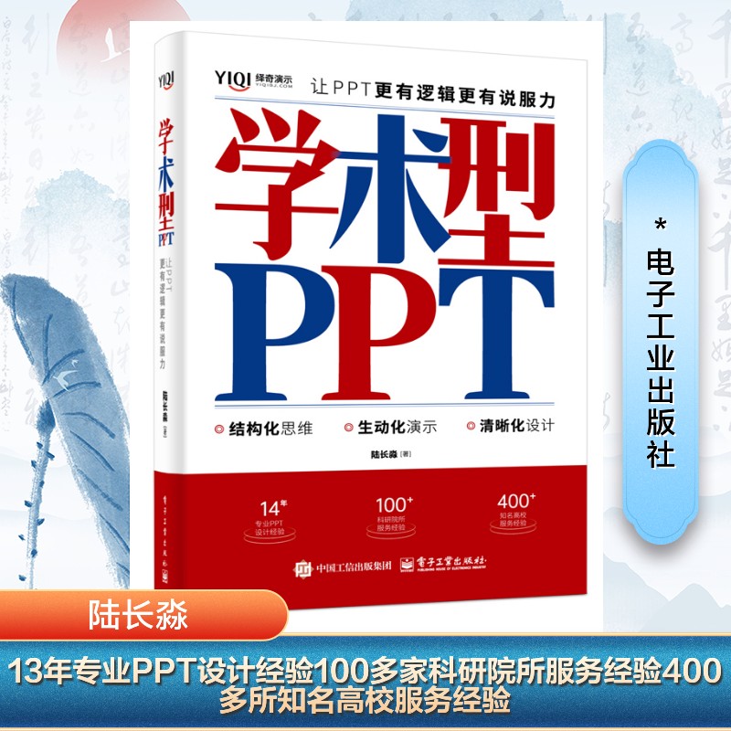 正版现货 学术型PPT：让PPT更有逻辑更有说服力 电子工业出版社 9787121494727