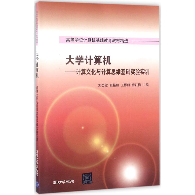 现货正版:大学计算机——计算文化与计算思维基础实验实训(高等学校计算机基础教育教材精选)9787302477372清华大学出版社-封面