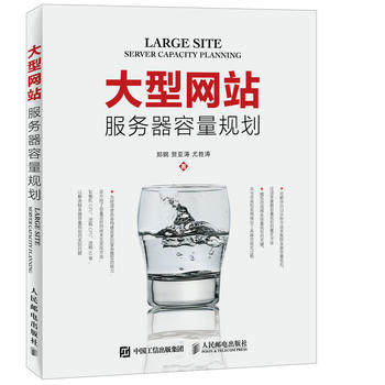 正版现货：大型网站服务器容量规划